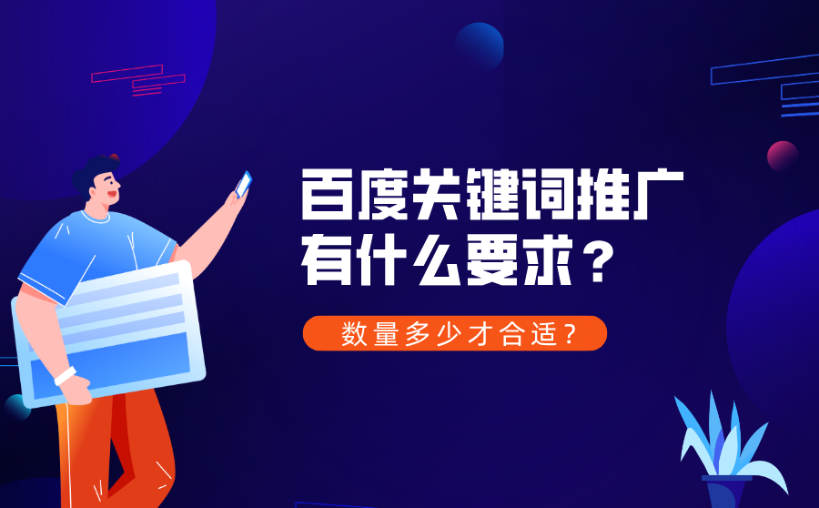 <b>百度关键词推广有什么要求？数量多少才合适？</b>