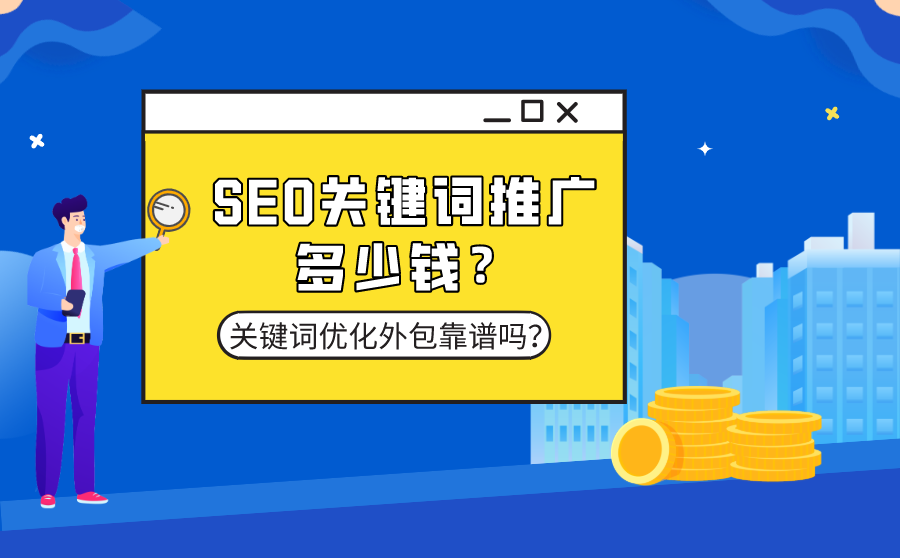 <b>SEO关键词推广多少钱？关键词优化外包靠谱吗？</b>