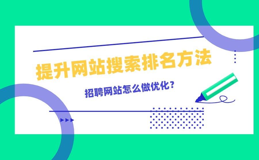 <b>招聘网站怎么做优化？提升网站搜索排名的方法有哪些？</b>