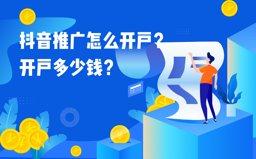 <b>抖音推广怎么开户？开户多少钱？</b>