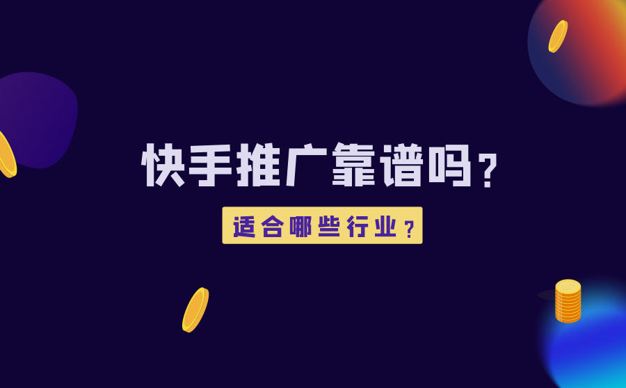 <b>快手推广靠谱吗？适合哪些行业？</b>