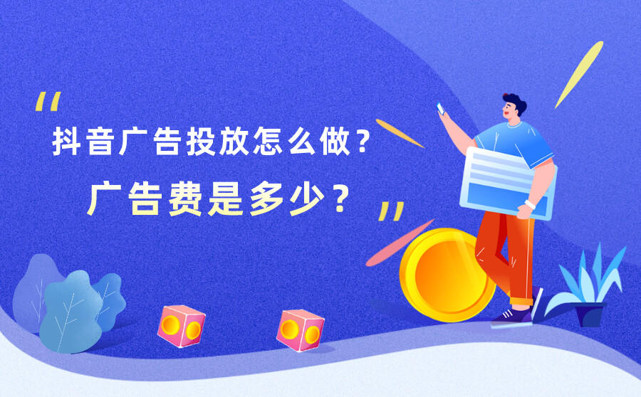 <b>抖音广告投放怎么做？广告费是多少？</b>