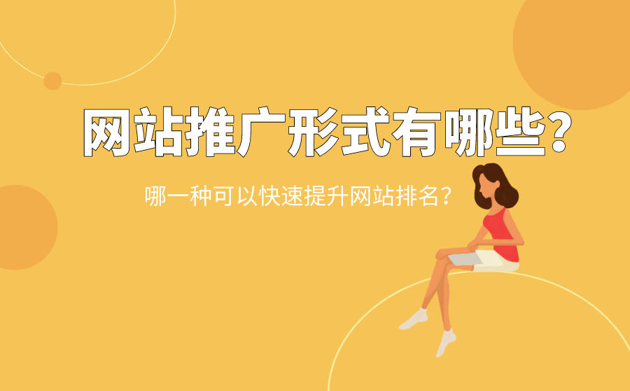 <b>网站推广形式有哪些？哪一种可以快速提升网站排名？</b>