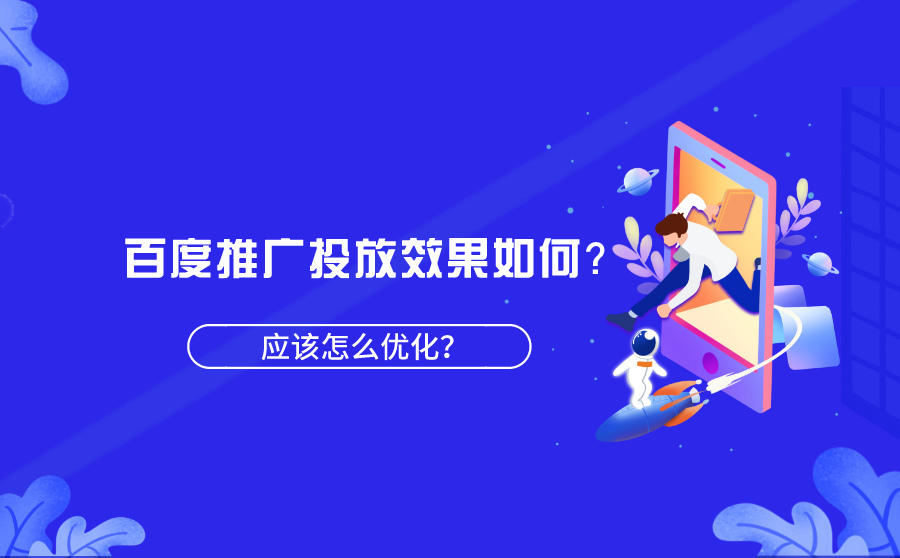 <b>百度推广投放效果如何？应该怎么优化？</b>