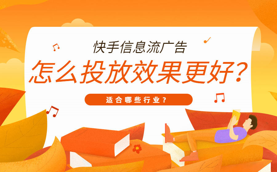<b>快手信息流广告怎么投放效果更好？适合哪些行业？</b>