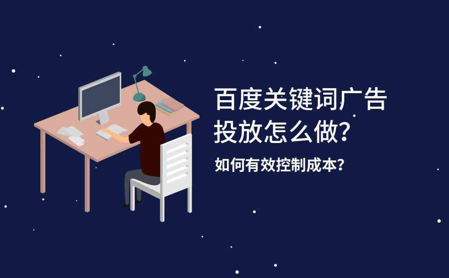 <b>百度关键词广告投放怎么做？如何有效控制成本？</b>
