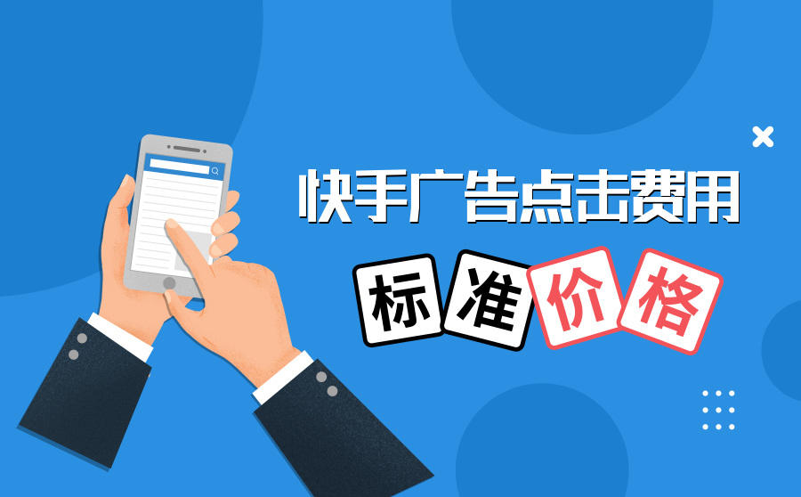 <b>快手广告点击一次费用是多少？有标准价格吗？</b>