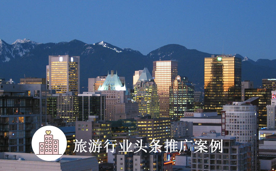 <b>如何创造超30亿点击？旅游行业头条信息流营销来解答</b>