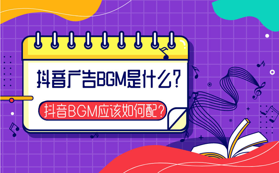 <b>抖音广告BGM是什么？抖音BGM应该如何配？</b>