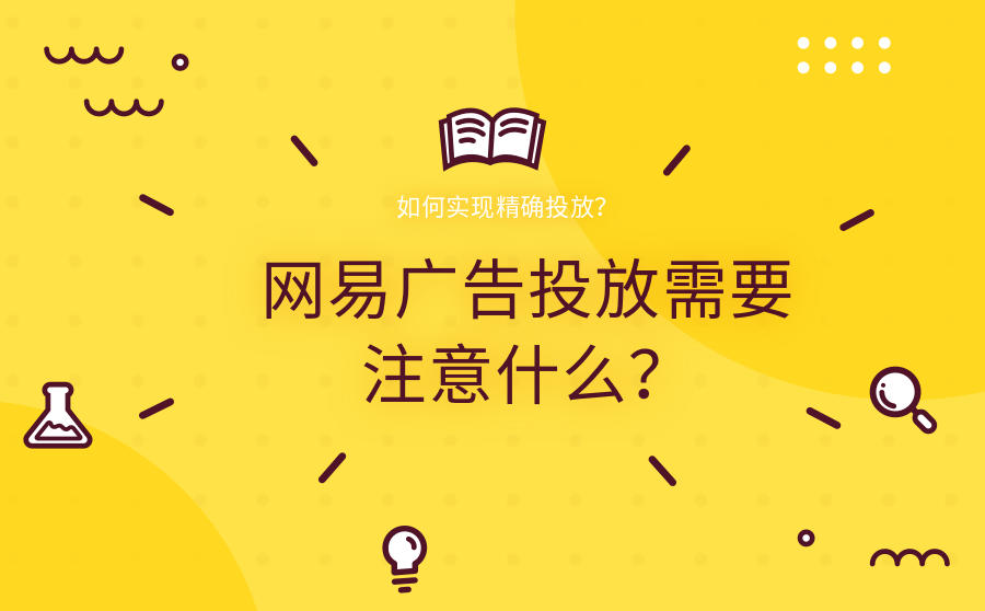 <b>网易广告投放需要注意什么？如何实现精确投放？</b>