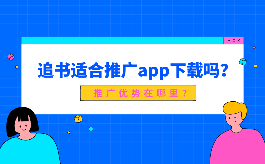 <b>追书适合推广app下载吗？推广优势在哪里？</b>