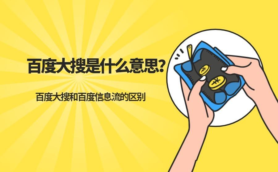 <b>百度大搜是什么意思？百度大搜和百度信息流的区别是什么？</b>