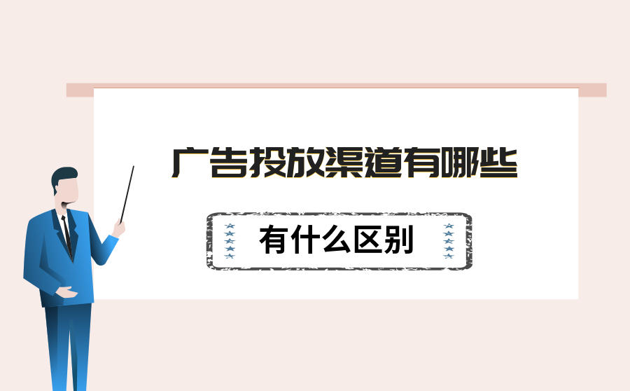 <b>广告投放渠道有哪些？有什么区别？</b>