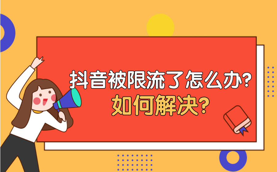 <b>抖音被限流了怎么办？如何解决？</b>