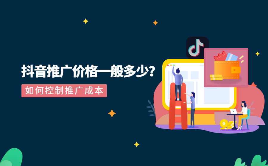 <b>抖音推广价格一般多少？有什么方法可以很好地控制成本？</b>