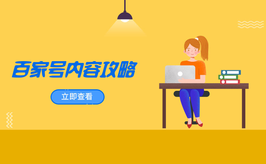 <b>百家号内容攻略：找对做事方法粘住有效用户，这样做内容运营效果更显著</b>