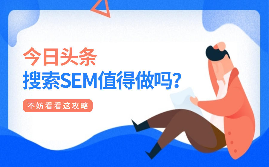 <b>今日头条搜索SEM值得做吗？不妨看看这攻略</b>