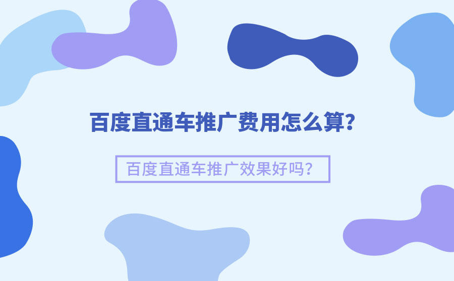 <b>百度直通车推广费用怎么算？百度直通车推广效果好吗？</b>