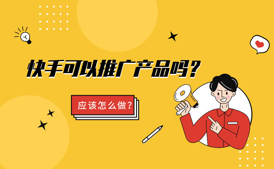 <b>快手可以推广自己的产品吗？应该怎么做？</b>