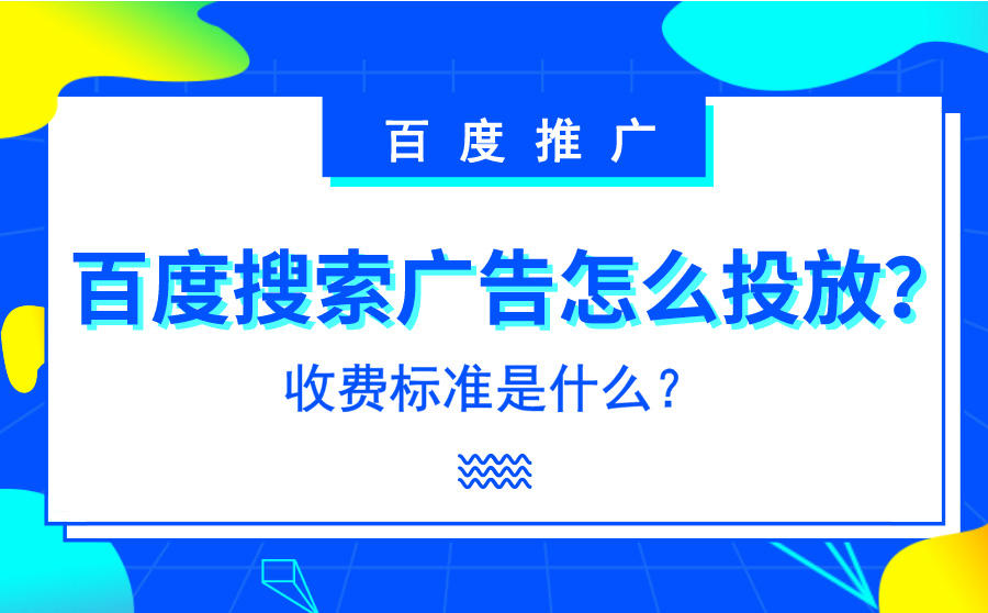<b>百度搜索广告怎么投放？收费标准是什么？</b>