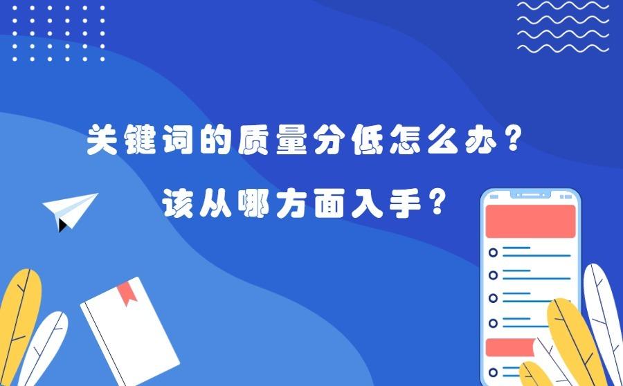 <b>关键词的质量分低怎么办？该从哪方面入手？</b>