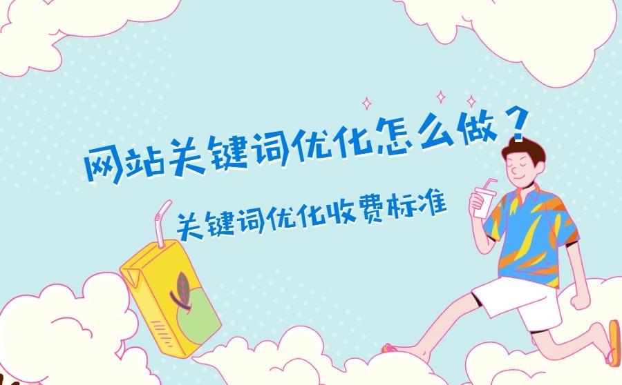 <b>网站关键词优化怎么做？关键词优化收费标准是什么？</b>