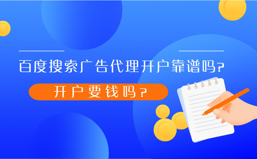 <b>百度搜索广告代理开户靠谱吗？开户要钱吗？</b>