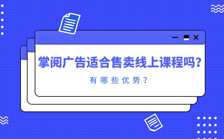 <b>掌阅广告适合售卖线上课程吗？有哪些优势？</b>