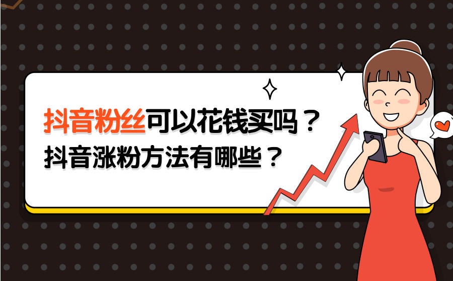 <b>抖音粉丝可以花钱买吗？抖音涨粉方法有哪些？</b>