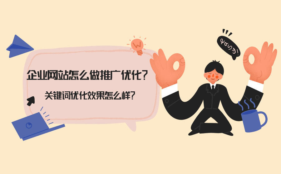 <b>企业网站怎么做推广优化？关键词优化效果怎么样？</b>