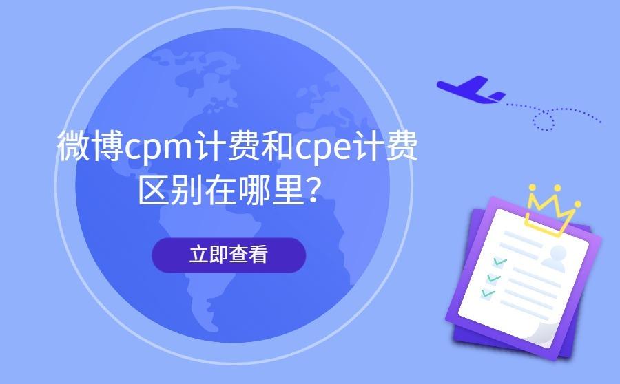 <b>微博cpm计费和cpe计费区别在哪里？如何选择？</b>