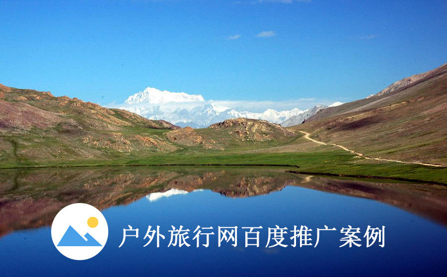 <b>百度搜索＋信息流，让旅游网站实现流量暴增15万以上</b>