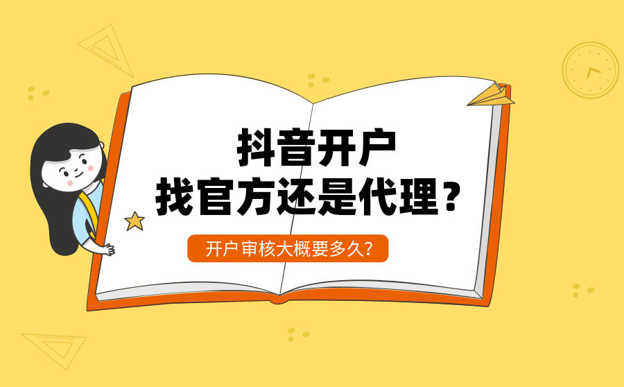 <b>抖音开户找官方还是代理？开户审核大概要多久？</b>