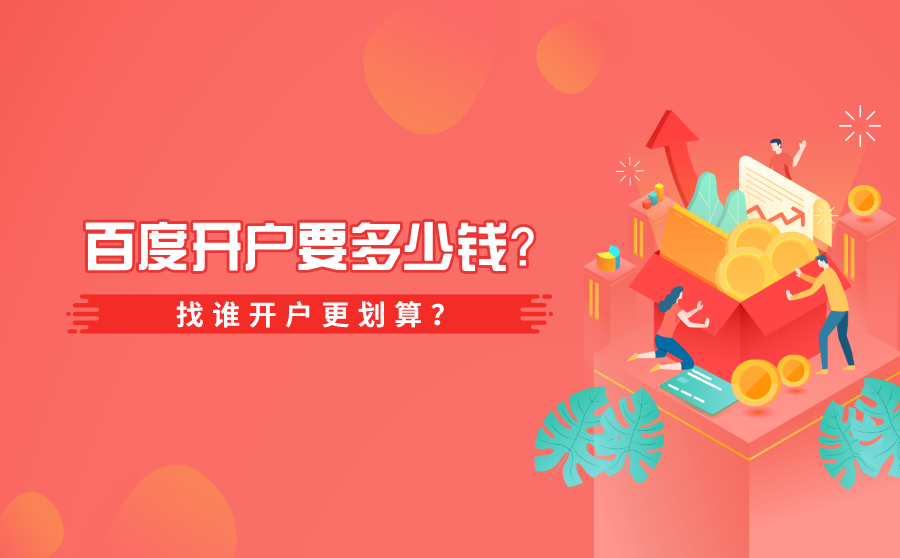 <b>百度开户要多少钱？找谁开户更划算？</b>