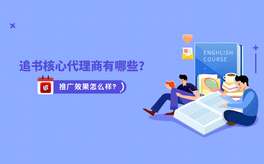 <b>追书核心代理商有哪些？推广效果怎么样？</b>