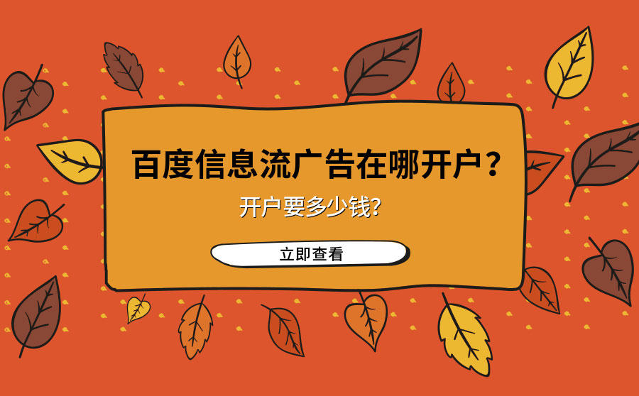<b>百度信息流广告在哪开户？开户要多少钱？</b>