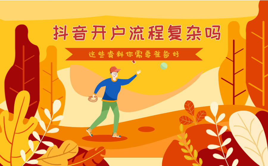 <b>抖音开户流程复杂吗？这些资料你需要准备好</b>