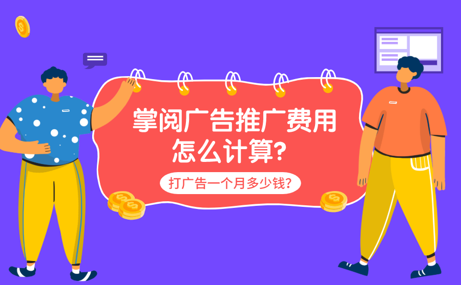 <b>掌阅广告推广费用怎么计算？打广告一个月多少钱？</b>