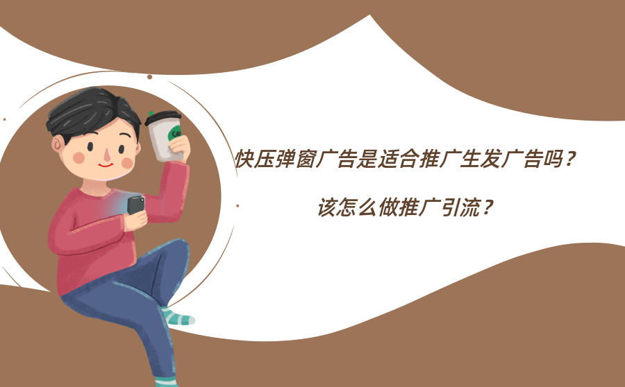 <b>快压弹窗广告是适合推广生发广告吗？该怎么做推广引流？</b>