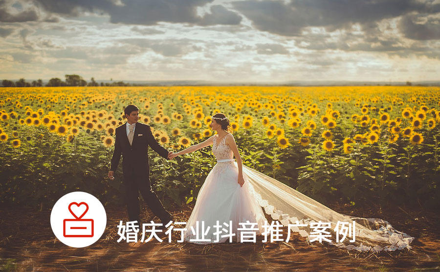 <b>婚纱摄影转化成本直降55%！抖音推广拓客原来这么轻松</b>
