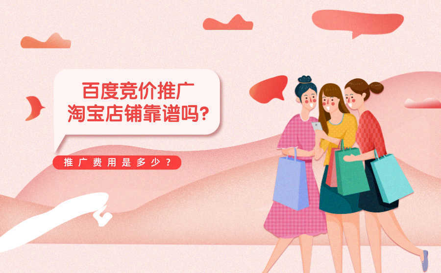 <b>百度竞价推广淘宝店铺靠谱吗？推广费用是多少？</b>