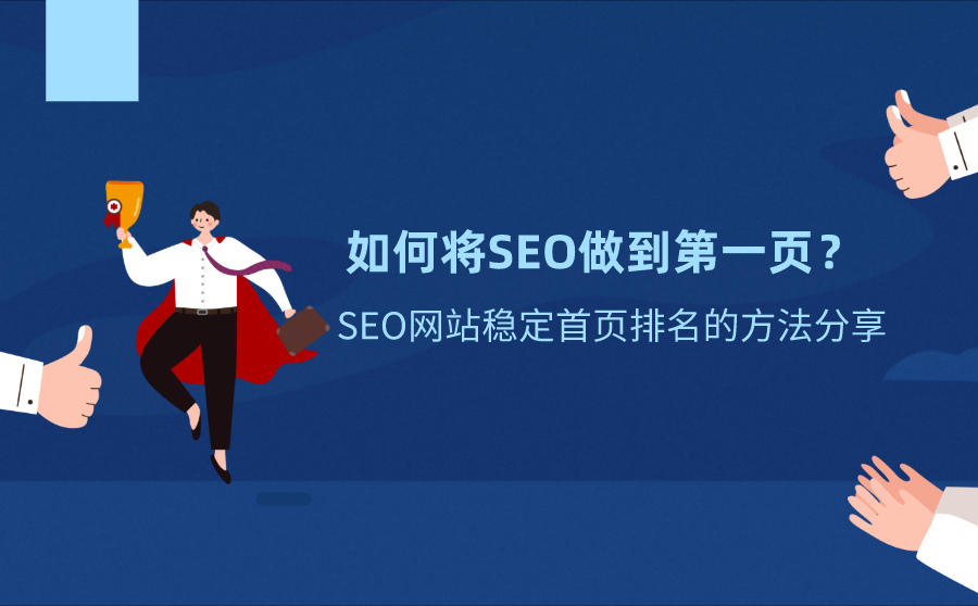 <b>如何将SEO做到第一页？SEO网站稳定首页排名的方法分享</b>