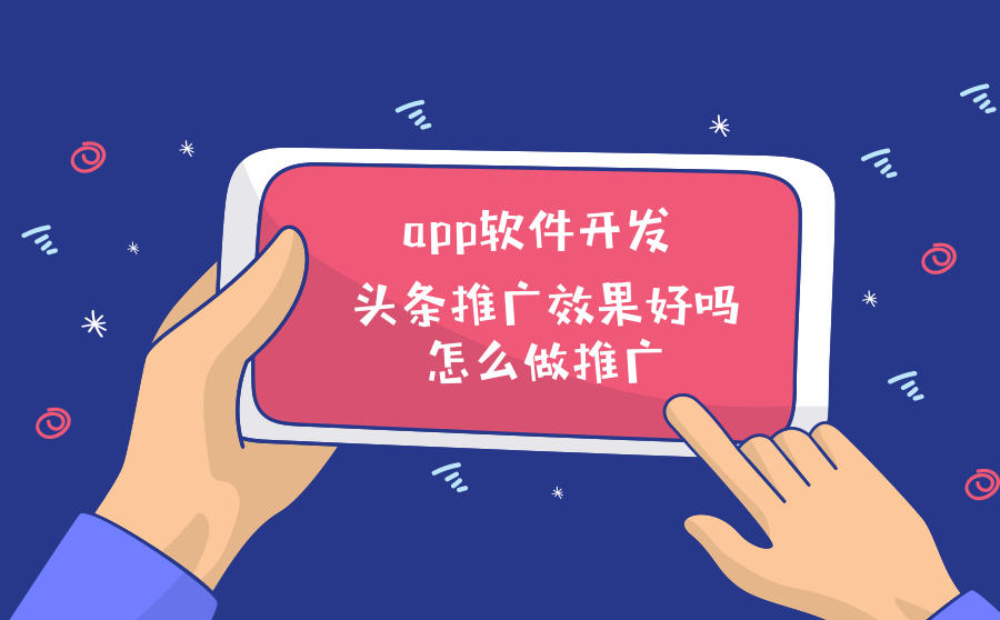 <b>APP软件开发在头条推广效果好吗？怎么做推广？</b>