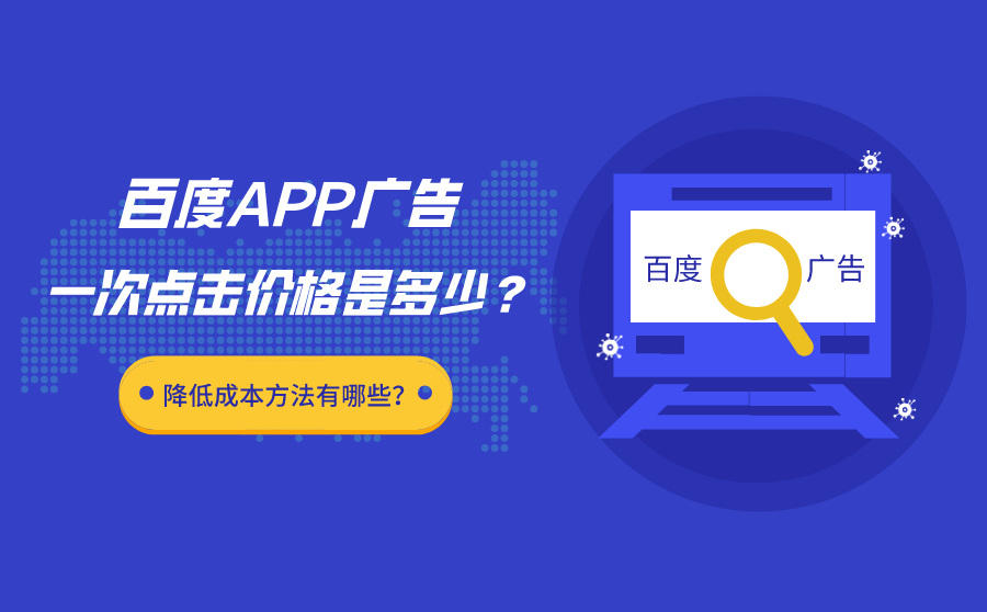 <b>百度APP广告一次点击价格是多少？降低成本方法有哪些？</b>