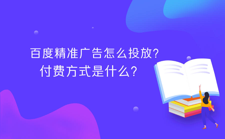 <b>百度精准广告怎么投放？付费方式是什么？</b>