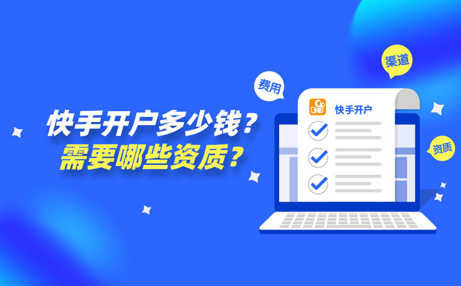 <b>快手开户多少钱？需要哪些资质？</b>