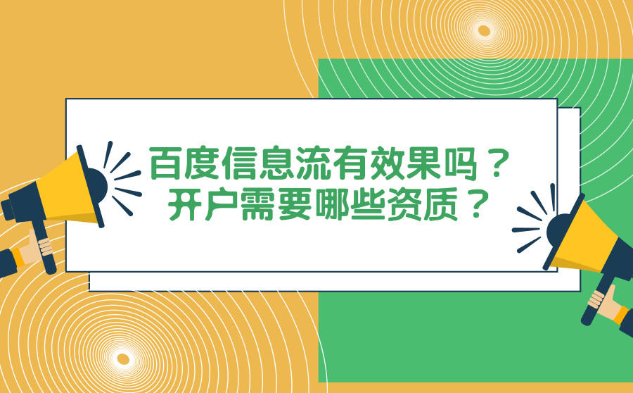 <b>百度信息流有效果吗？开户需要哪些资质？</b>