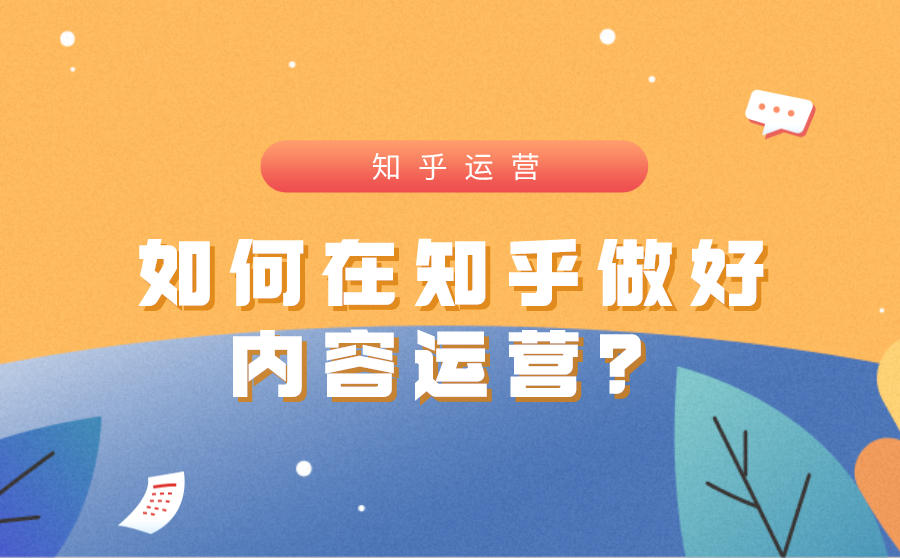 <b>如何在知乎做好内容运营？一文详解</b>