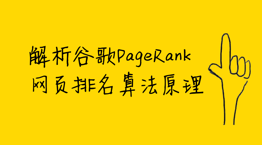 <b>解析谷歌PageRank网页排名算法原理</b>
