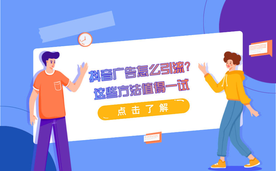 <b>抖音广告怎么引流？这些方法值得一试</b>